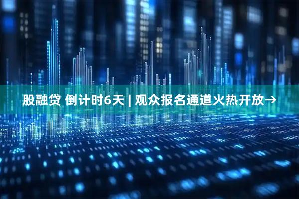 股融贷 倒计时6天 | 观众报名通道火热开放→